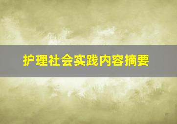 护理社会实践内容摘要