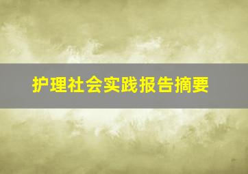 护理社会实践报告摘要