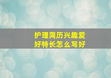 护理简历兴趣爱好特长怎么写好