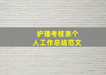 护理考核表个人工作总结范文