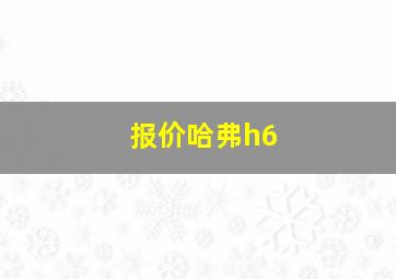 报价哈弗h6