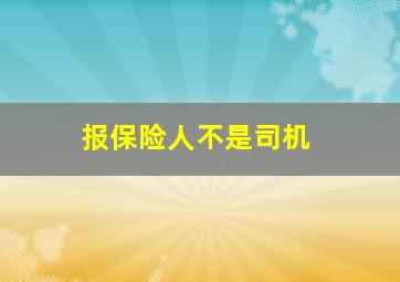 报保险人不是司机