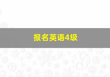 报名英语4级