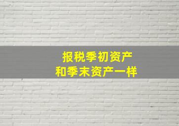 报税季初资产和季末资产一样