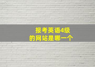 报考英语4级的网站是哪一个