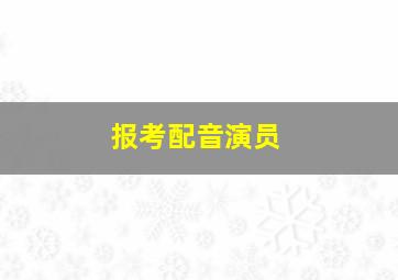 报考配音演员