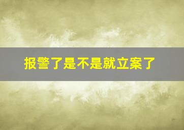 报警了是不是就立案了