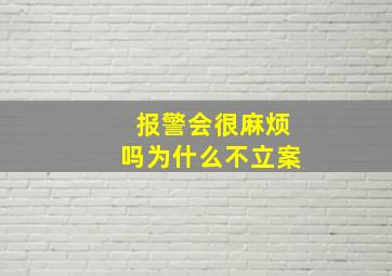 报警会很麻烦吗为什么不立案