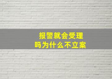 报警就会受理吗为什么不立案