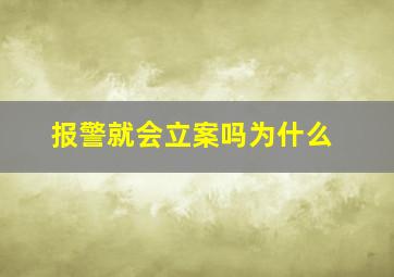 报警就会立案吗为什么