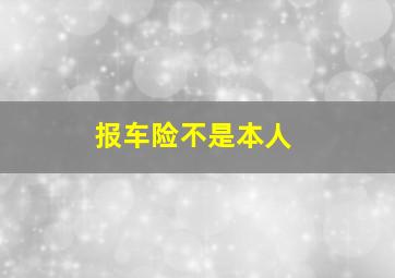 报车险不是本人