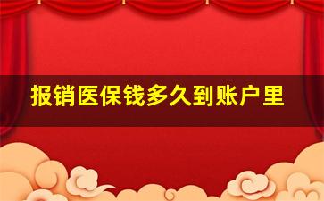 报销医保钱多久到账户里