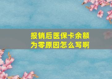 报销后医保卡余额为零原因怎么写啊