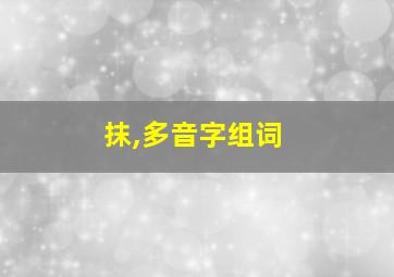 抹,多音字组词