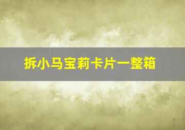 拆小马宝莉卡片一整箱