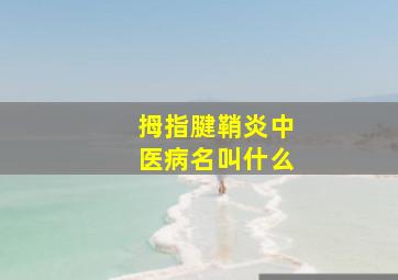 拇指腱鞘炎中医病名叫什么