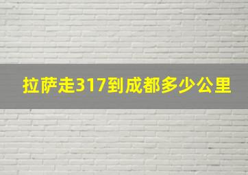 拉萨走317到成都多少公里