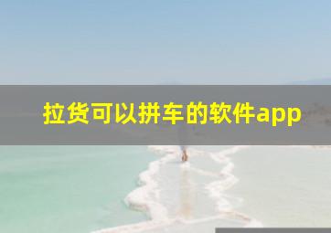 拉货可以拼车的软件app