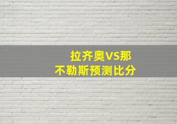 拉齐奥VS那不勒斯预测比分