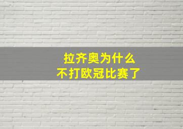 拉齐奥为什么不打欧冠比赛了