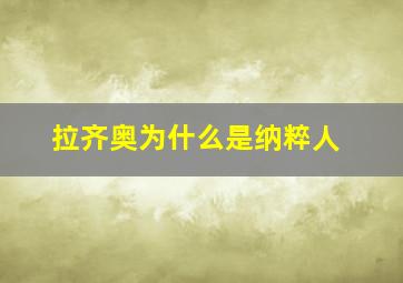 拉齐奥为什么是纳粹人