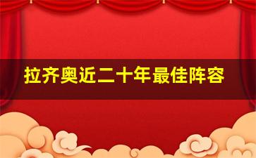 拉齐奥近二十年最佳阵容