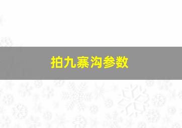 拍九寨沟参数