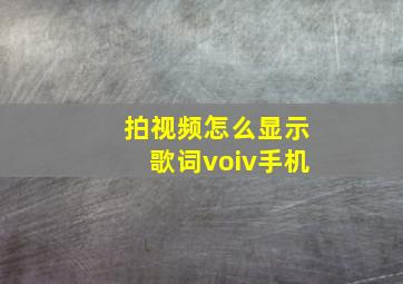 拍视频怎么显示歌词voiv手机