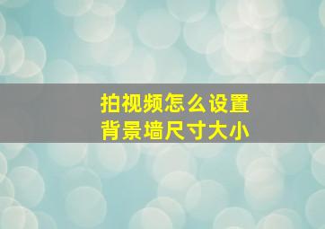 拍视频怎么设置背景墙尺寸大小