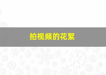 拍视频的花絮