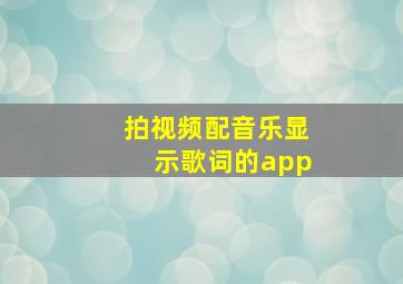 拍视频配音乐显示歌词的app