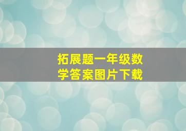 拓展题一年级数学答案图片下载