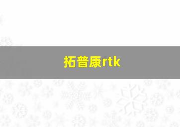 拓普康rtk