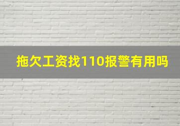 拖欠工资找110报警有用吗