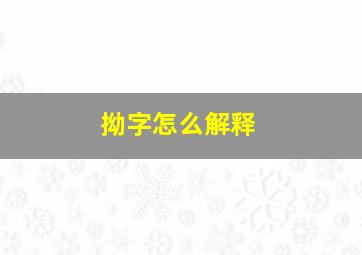 拗字怎么解释