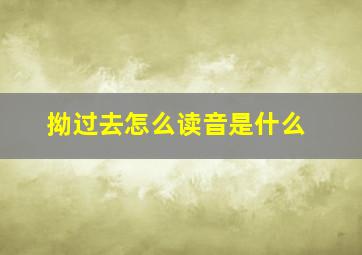 拗过去怎么读音是什么