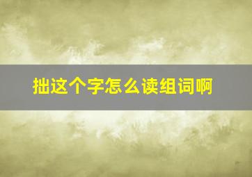 拙这个字怎么读组词啊