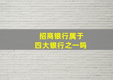 招商银行属于四大银行之一吗