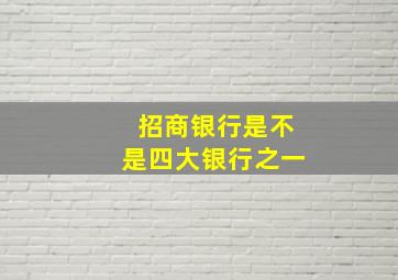 招商银行是不是四大银行之一