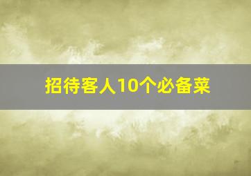 招待客人10个必备菜