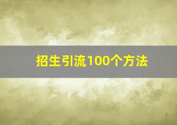 招生引流100个方法