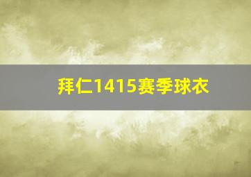 拜仁1415赛季球衣