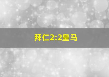 拜仁2:2皇马