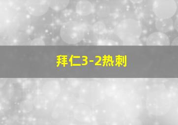 拜仁3-2热刺