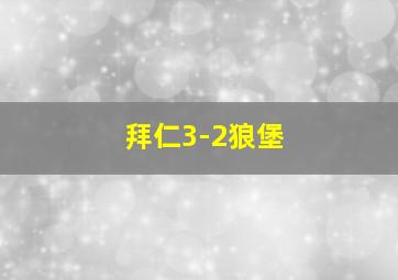 拜仁3-2狼堡