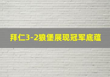 拜仁3-2狼堡展现冠军底蕴