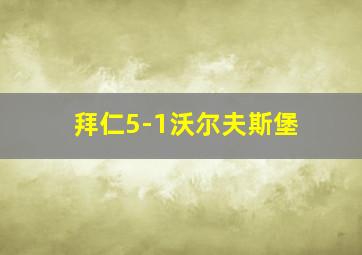 拜仁5-1沃尔夫斯堡