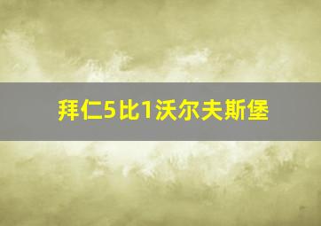 拜仁5比1沃尔夫斯堡