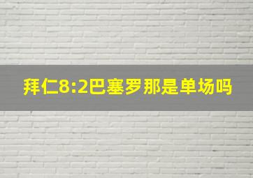 拜仁8:2巴塞罗那是单场吗