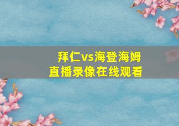 拜仁vs海登海姆直播录像在线观看